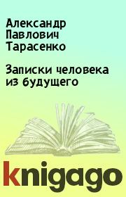 Записки человека из будущего. Александр Павлович Тарасенко
