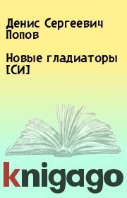 Книга - Новые гладиаторы [СИ].  Денис Сергеевич Попов  - прочитать полностью в библиотеке КнигаГо