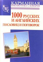 1000 русских и английских пословиц и поговорок. Анна Ивановна Григорьевна