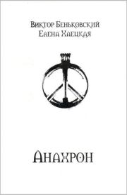 Анахрон (полное издание). Елена Владимировна Хаецкая