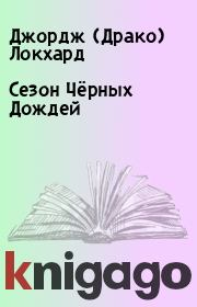 Сезон Чёрных Дождей. Джордж (Драко) Локхард