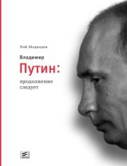 Книга - Владимир Путин. Продолжение следует.  Рой Александрович Медведев  - прочитать полностью в библиотеке КнигаГо