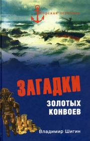 Книга - Загадки золотых конвоев.  Владимир Виленович Шигин  - прочитать полностью в библиотеке КнигаГо