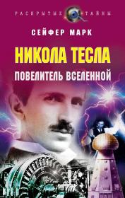 Книга - Никола Тесла. Повелитель Вселенной.  Марк Сейфер  - прочитать полностью в библиотеке КнигаГо