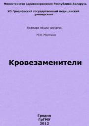Кровезаменители. Мария Иосифовна Милешко