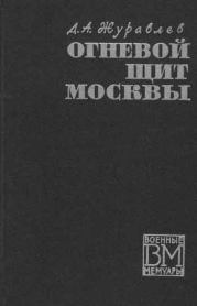 Книга - Огненный щит Москвы.  Даниил Арсеньевич Журавлев  - прочитать полностью в библиотеке КнигаГо