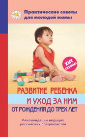 Развитие ребенка и уход за ним от рождения до трех лет. Валерия Вячеславовна Фадеева