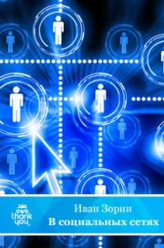 Роман в социальных сетях. Иван Зорин
