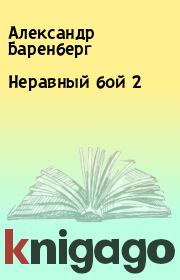 Книга - Неравный бой 2.  Александр Баренберг  - прочитать полностью в библиотеке КнигаГо