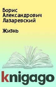 Книга - Жизнь.  Борис Александрович Лазаревский  - прочитать полностью в библиотеке КнигаГо