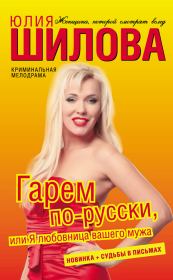 Книга - Гарем по-русски, или Я любовница вашего мужа.  Юлия Витальевна Шилова  - прочитать полностью в библиотеке КнигаГо
