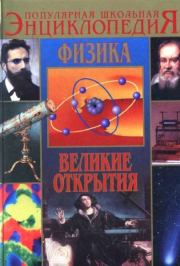 Книга - Физика. Великие открытия.  Валентин Захарович Азерников  - прочитать полностью в библиотеке КнигаГо