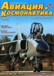 Авиация и космонавтика 2013 11.  Журнал «Авиация и космонавтика»