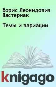 Книга - Темы и вариации.  Борис Леонидович Пастернак  - прочитать полностью в библиотеке КнигаГо