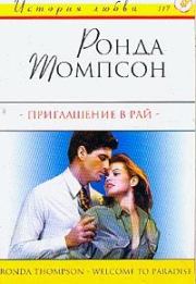 Приглашение в рай. Ронда Томпсон