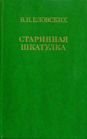 Книга - Старинная шкатулка.  Василий Иванович Еловских  - прочитать полностью в библиотеке КнигаГо