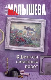 Книга - Сфинксы северных ворот.  Анна Витальевна Малышева  - прочитать полностью в библиотеке КнигаГо