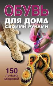 Книга - Обувь для дома своими руками.  Ольга Викторовна Захаренко  - прочитать полностью в библиотеке КнигаГо