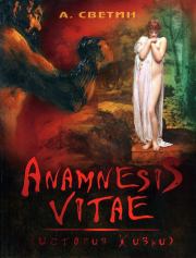 Anamnesis vitae. (История жизни).. Александр Светин