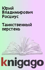 Книга - Таинственный перстень.  Юрий Владимирович Росциус  - прочитать полностью в библиотеке КнигаГо