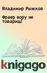 Книга - Фраер вору не товарищ!.  Владимир Рыжков  - прочитать полностью в библиотеке КнигаГо