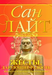 Жесты, дарующие радость. Мудры для исцеления и просветления. Сан Лайт