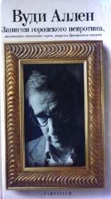 Записки городского невротика. Вуди Аллен