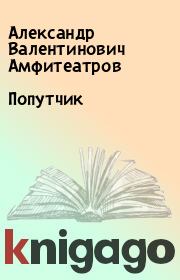 Книга - Попутчик.  Александр Валентинович Амфитеатров  - прочитать полностью в библиотеке КнигаГо