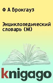 Энциклопедический словарь (М). Ф А Брокгауз
