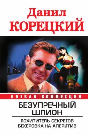 Безупречный шпион (сборник). Данил Аркадьевич Корецкий