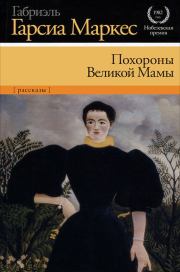 Похороны Великой Мамы (сборник). Габриэль Гарсия Маркес