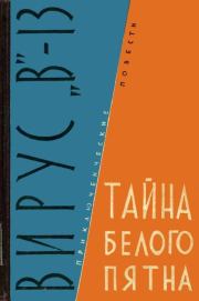 Книга - Вирус «В»-13. Тайна белого пятна.  Михаил Петрович Михеев  - прочитать полностью в библиотеке КнигаГо