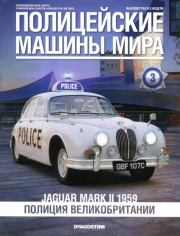 Jaguar Mark II 1959. Полиция Великобритании.  журнал Полицейские машины мира
