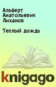 Книга - Теплый дождь.  Альберт Анатольевич Лиханов  - прочитать полностью в библиотеке КнигаГо