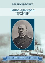 Вице-адмирал Чухнин. Владимир Николаевич Бойко
