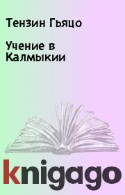 Книга - Учение в Калмыкии.  Тензин Гьяцо  - прочитать полностью в библиотеке КнигаГо