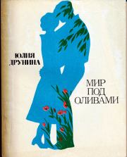 Книга - Мир под оливами.  Юлия Владимировна Друнина  - прочитать полностью в библиотеке КнигаГо