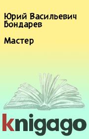 Мастер. Юрий Васильевич Бондарев