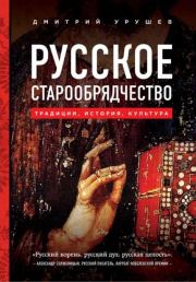 Книга - Русское старообрядчество.  Дмитрий Александрович Урушев  - прочитать полностью в библиотеке КнигаГо