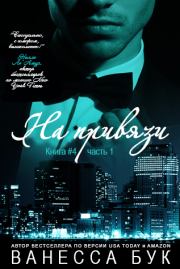 На привязи – 4.1 (ЛП). Ванесса Бук