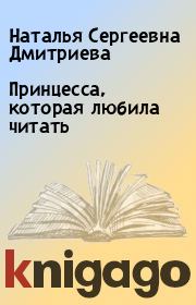 Книга - Принцесса, которая любила читать.  Наталья Сергеевна Дмитриева  - прочитать полностью в библиотеке КнигаГо