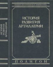 Книга - История развития артиллерии.  Игнатий Степанович Прочко  - прочитать полностью в библиотеке КнигаГо