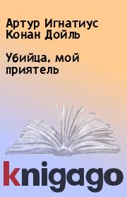Убийца, мой приятель. Артур Игнатиус Конан Дойль