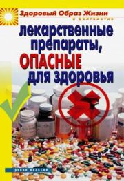 Книга - Лекарственные препараты, опасные для здоровья.  Вера Николаевна Куликова  - прочитать полностью в библиотеке КнигаГо