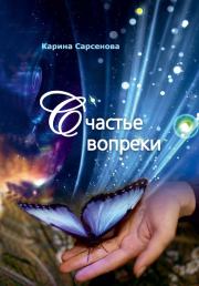 Книга - Счастье вопреки.  Карина Рашитовна Сарсенова  - прочитать полностью в библиотеке КнигаГо