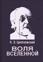 Книга - Воля вселенной.  Константин Эдуардович Циолковский  - прочитать полностью в библиотеке КнигаГо