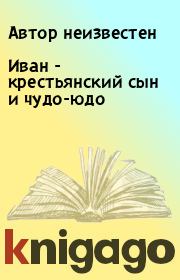Книга - Иван - крестьянский сын и чудо-юдо.   Автор неизвестен  - прочитать полностью в библиотеке КнигаГо