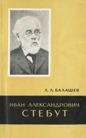 Книга - Иван Александрович Стебут (1833—1923).  Лев Леонидович Валашев  - прочитать полностью в библиотеке КнигаГо