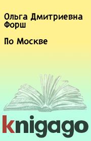 Книга - По Москве.  Ольга Дмитриевна Форш  - прочитать полностью в библиотеке КнигаГо