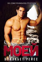 Всегда была моей (СИ). Элизабет Рейес